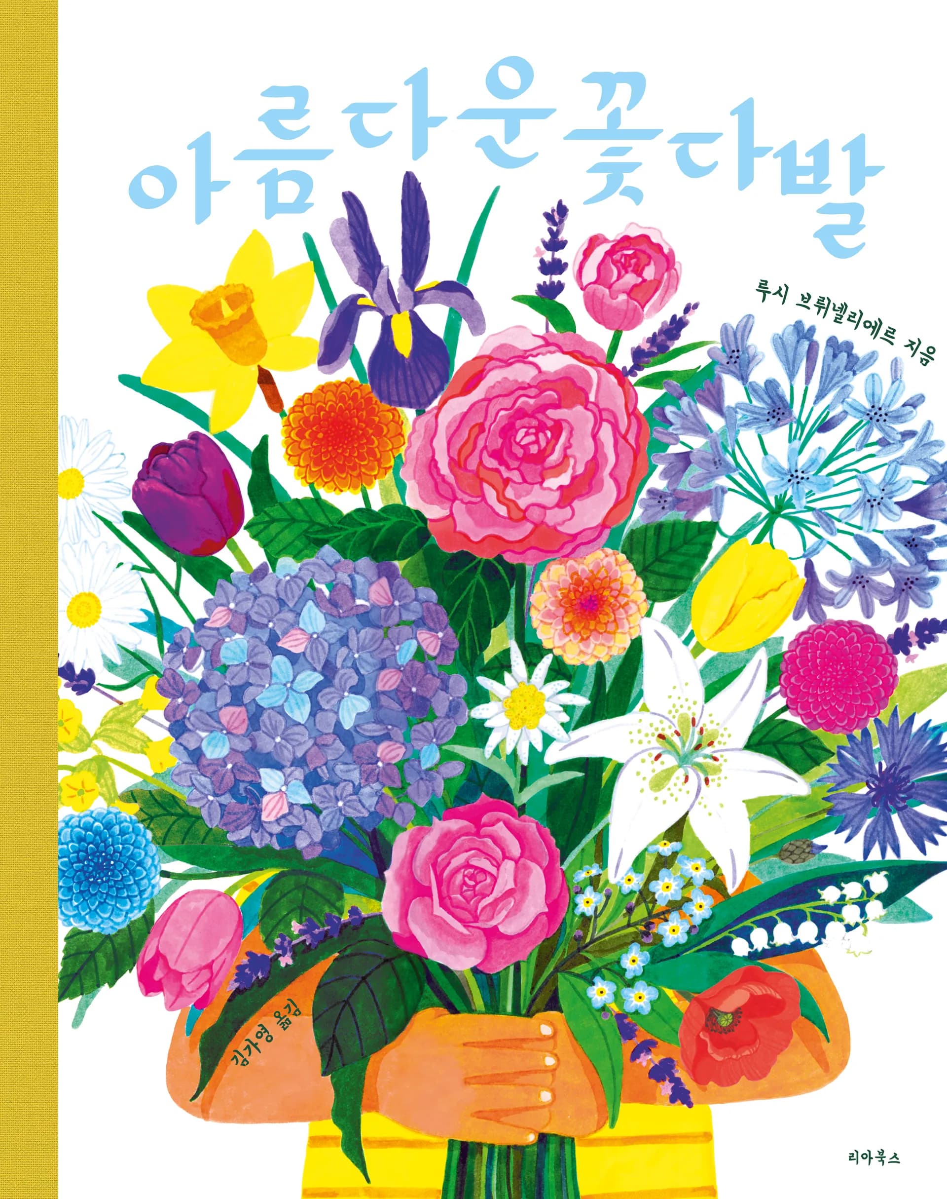 아름다운 꽃다발 표지