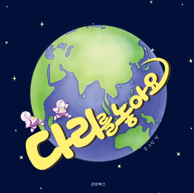 다리를 놓아요-환경을 생각하는 아이들의 기발한 모험 이야기