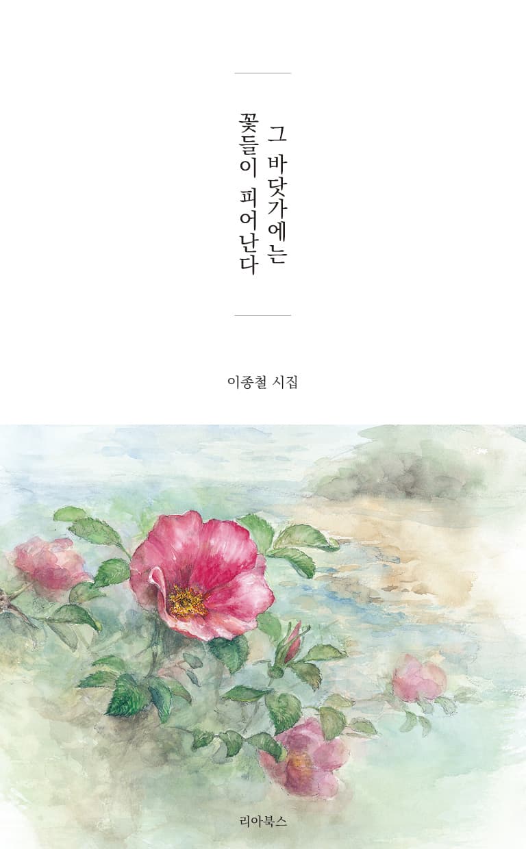 그 바닷가에는 꽃들이 피어난다