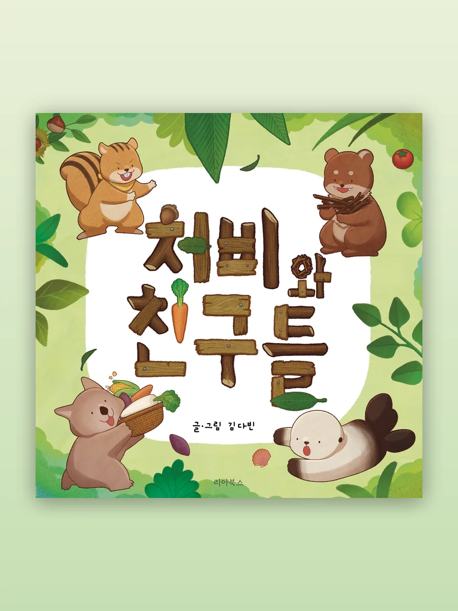 처비와 친구들