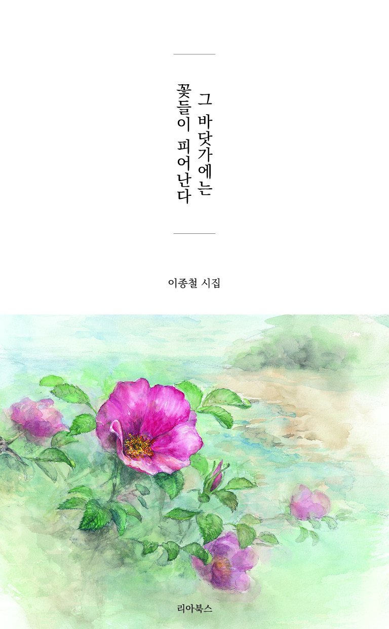 그 바닷가에는 꽃들이 피어난다 앞표지